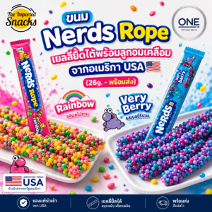 ขนม Nerds Rope เยลลี่ยืดได้พร้อมลูกอมเคลือบ