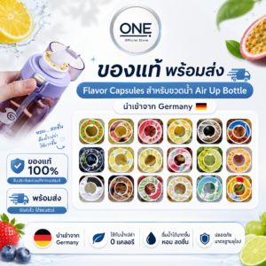 ของแท้ พร้อมส่ง | Flavor Capsules สำหรับขวดน้ำ Air Up Bottle | นำเข้าจาก Germany 🇩🇪