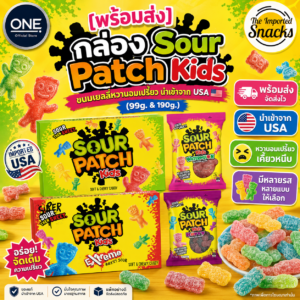 Sour Patch Kids เยลลี่รสผลไม้
