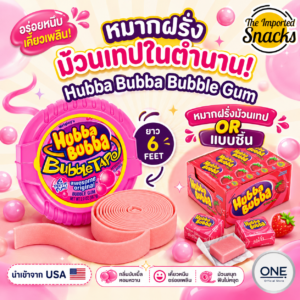 หมากฝรั่ง Hubba Bubba ยาว 6 ฟุต