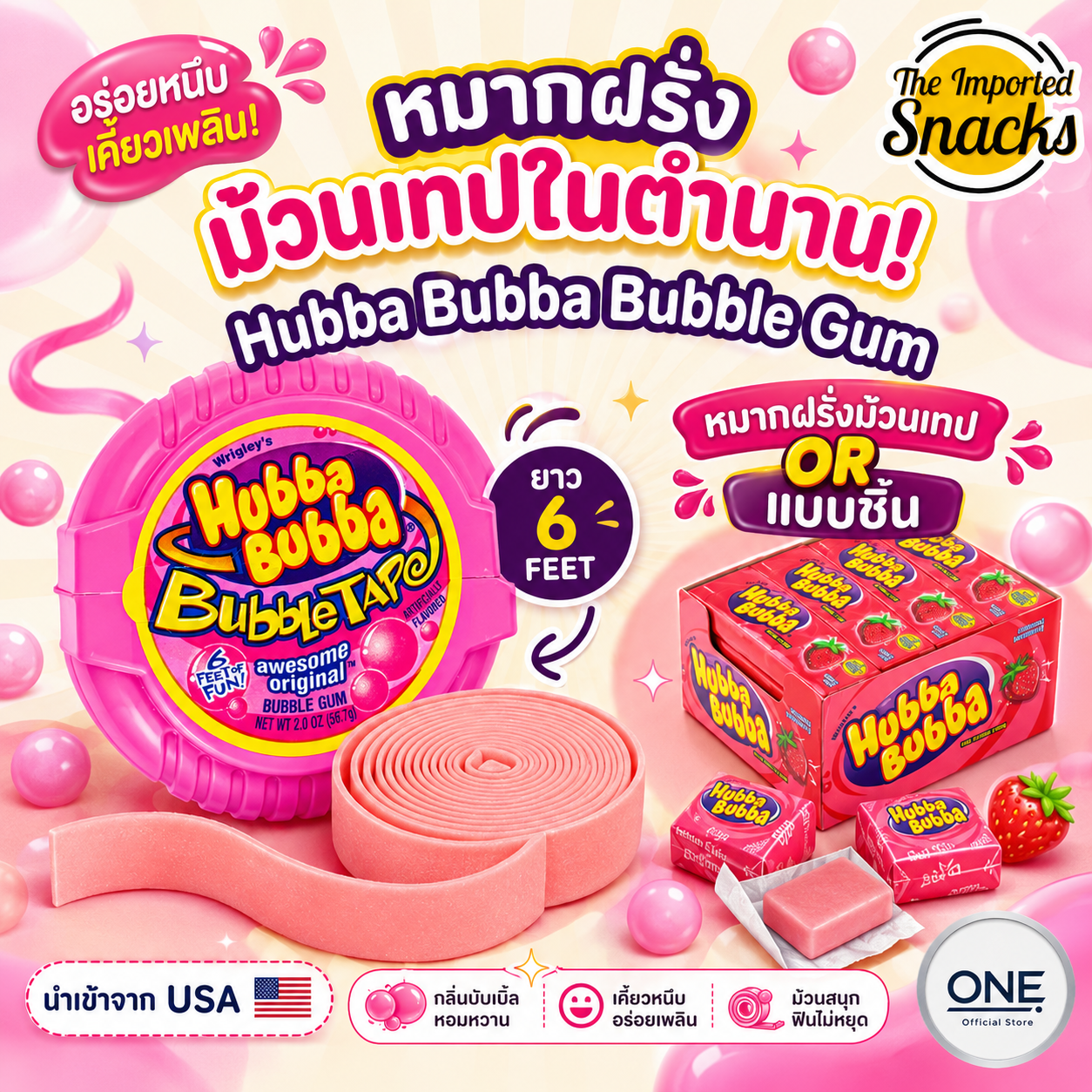 หมากฝรั่ง Hubba Bubba ยาว 6 ฟุต